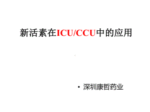 新活素在icu应用科室例会课件.pptx