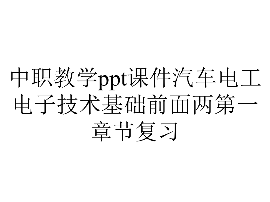 中职教学课件汽车电工电子技术基础前面两第一章节复习.ppt_第1页