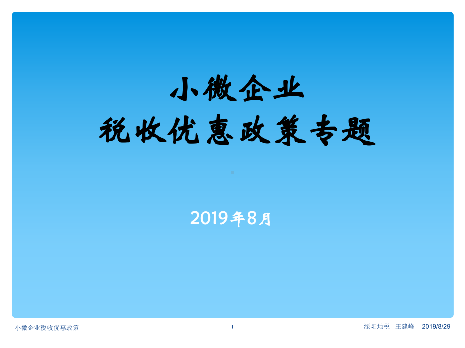 小型微型企业税收优惠政策解读课件.ppt_第1页