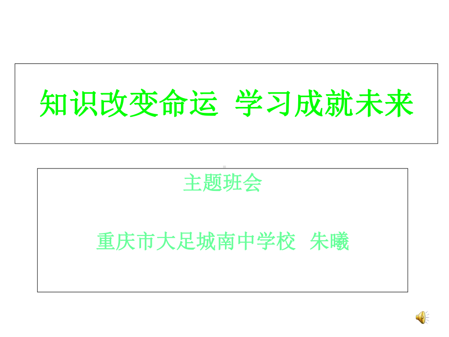 知识改变命运学习成就未来课件.ppt_第1页