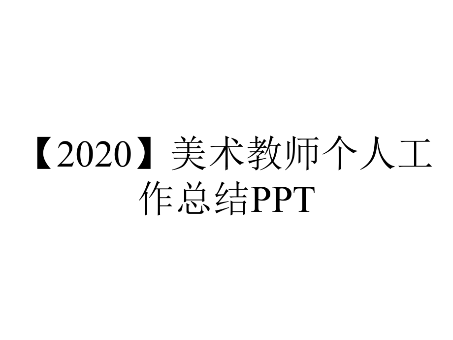 （2020）美术教师个人工作总结PPT.pptx_第1页