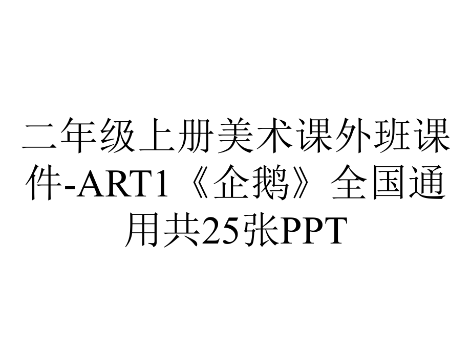 二年级上册美术课外班课件ART1《企鹅》全国通用共25张-2.ppt_第1页