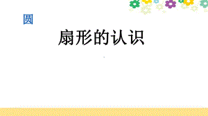 新北京课改版六年级数学上册《54扇形的认识》课件.pptx