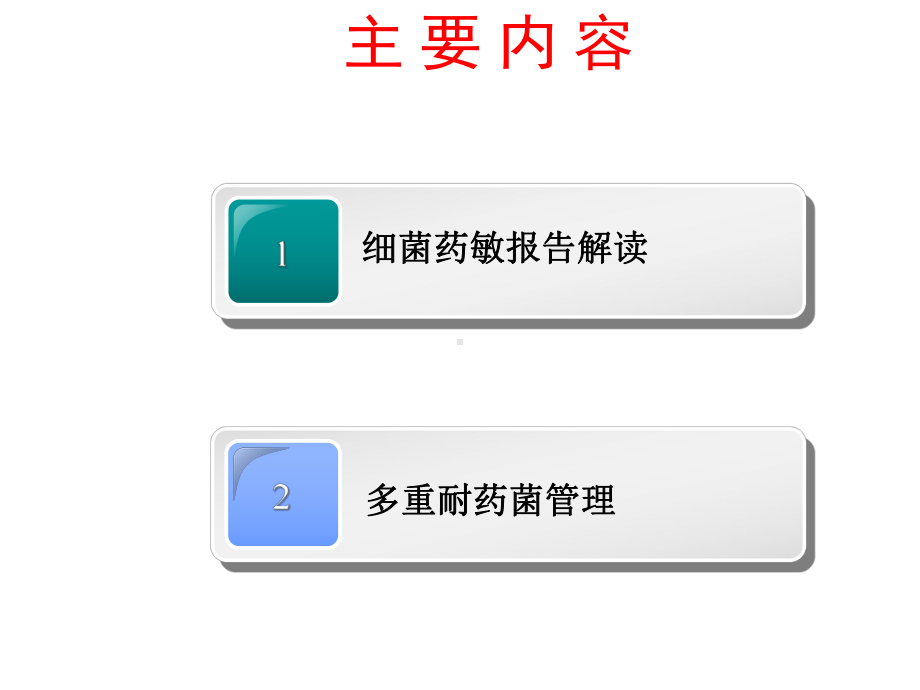 细菌药敏报告解读与多重耐药菌管理课件.ppt_第2页