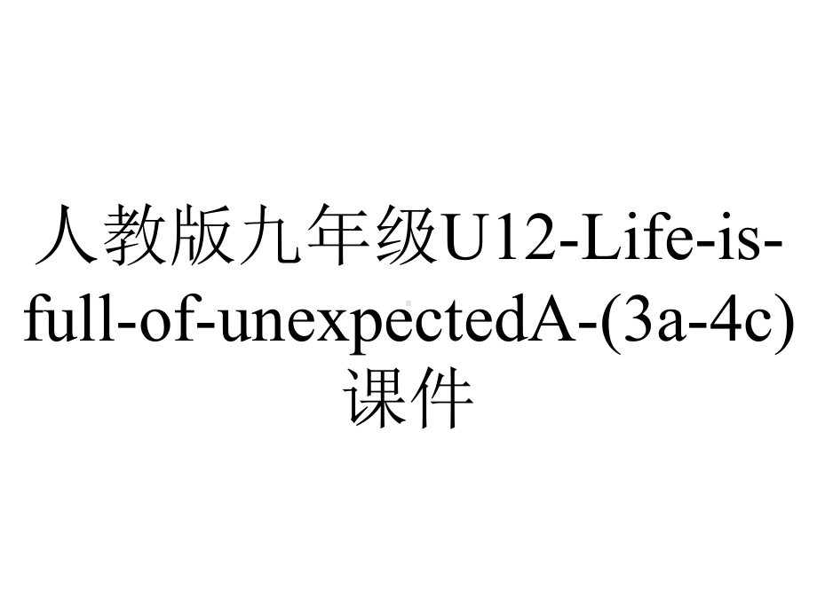 人教版九年级U12LifeisfullofunexpectedA(3a4c)课件-2.ppt_第1页