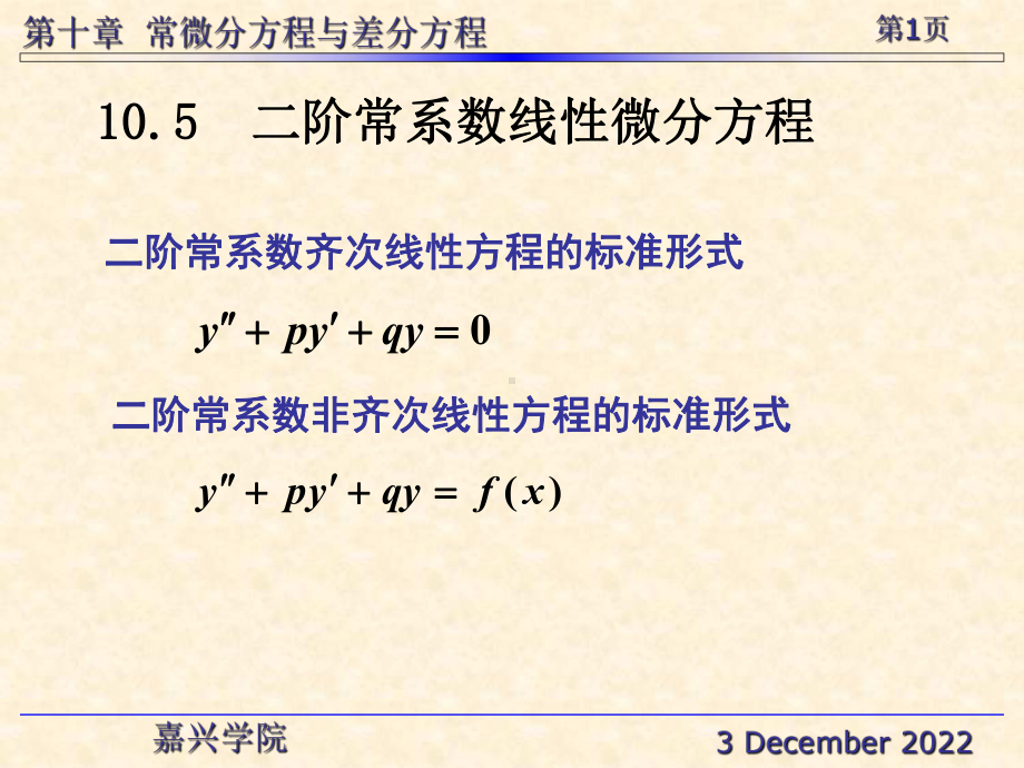 二阶常系数齐次线方程的标准形式教学课件(同名1096).ppt_第1页