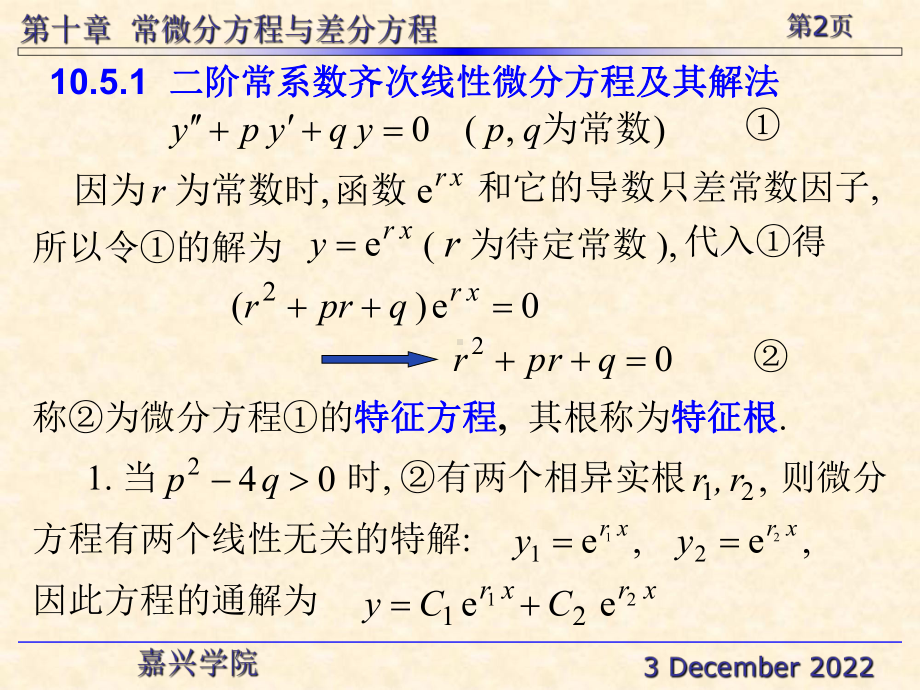 二阶常系数齐次线方程的标准形式教学课件(同名1096).ppt_第2页