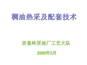 稠油热采及配套技术欢喜岭采油厂工艺大队课件.ppt