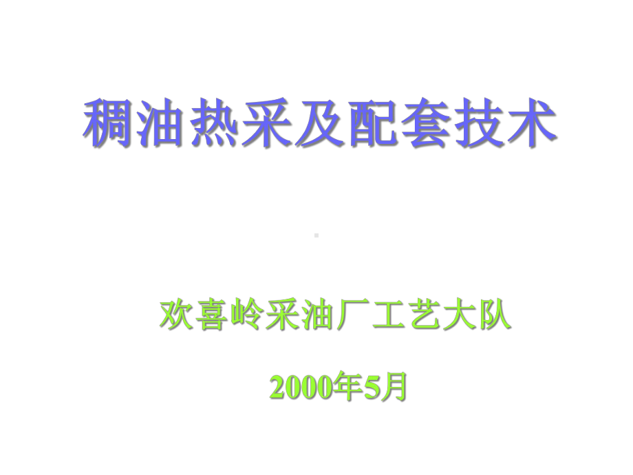 稠油热采及配套技术欢喜岭采油厂工艺大队课件.ppt_第1页