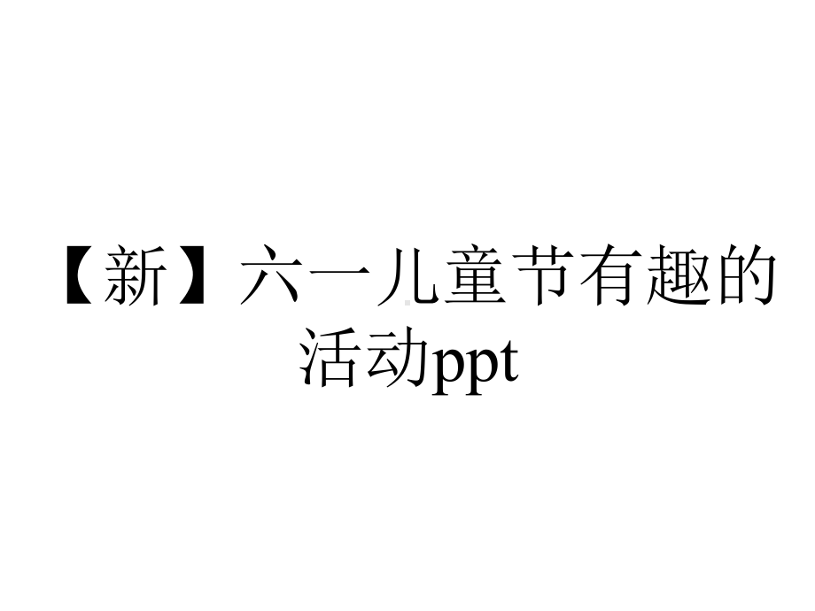 （新）六一儿童节有趣的活动ppt.pptx_第1页