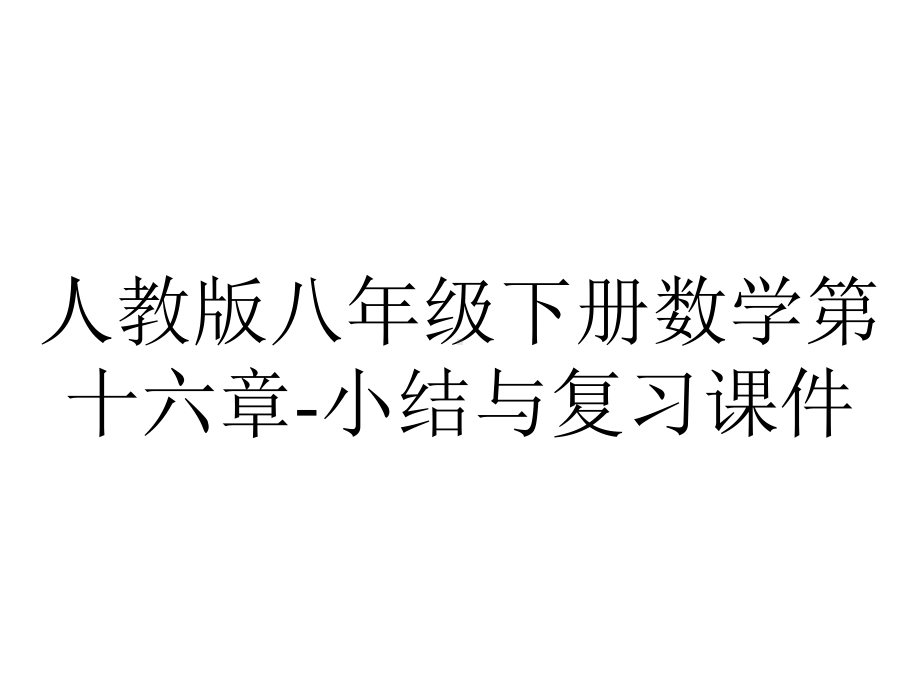 人教版八年级下册数学第十六章小结与复习课件-2.ppt_第1页