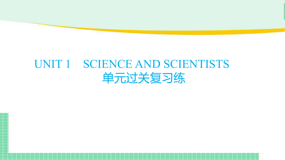 Unit 1 Science and Scientists 单元过关复习(ppt课件)-2022新人教版（2019）《高中英语》选择性必修第二册.pptx_第1页