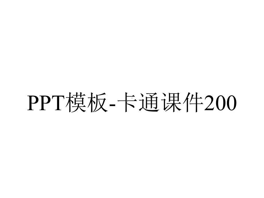 PPT模板-卡通课件200.ppt_第1页