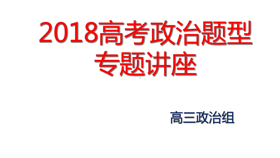 高考复习：16种曲线题和推导类试题解题技巧与训练课件.ppt_第1页