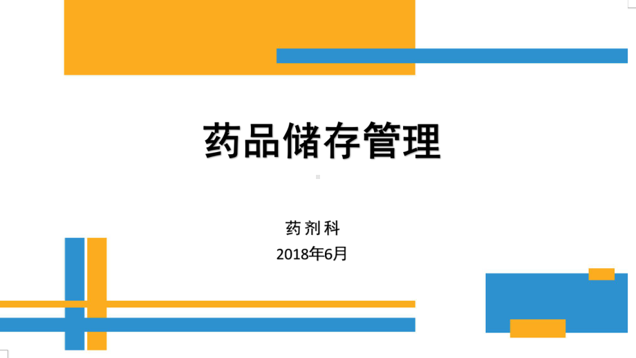 药品储存管理培训教材课件(35张).ppt_第1页