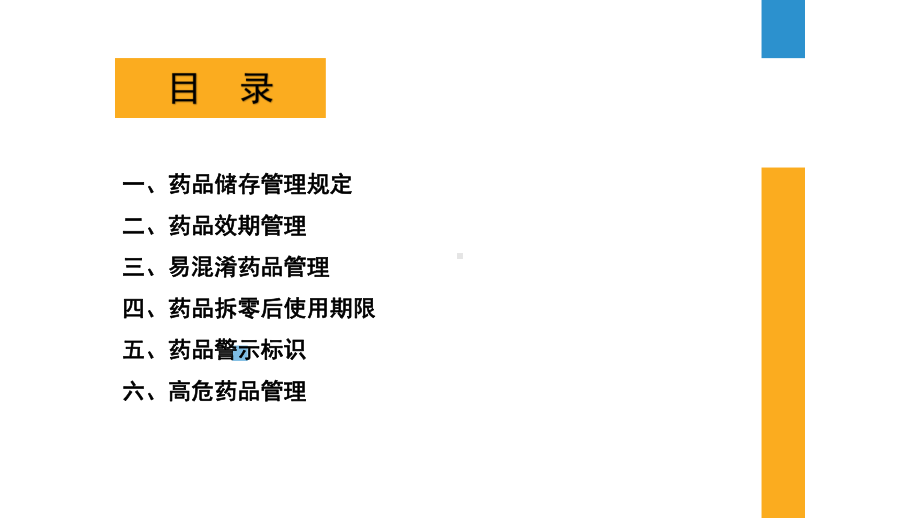 药品储存管理培训教材课件(35张).ppt_第2页