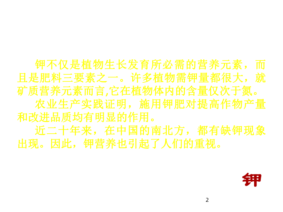 植物的钾素营养与钾肥施用课件.ppt_第2页