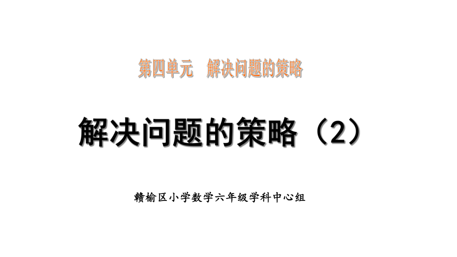 苏教版六年级数学上册第四单元解决问题的策略2课件.ppt_第1页