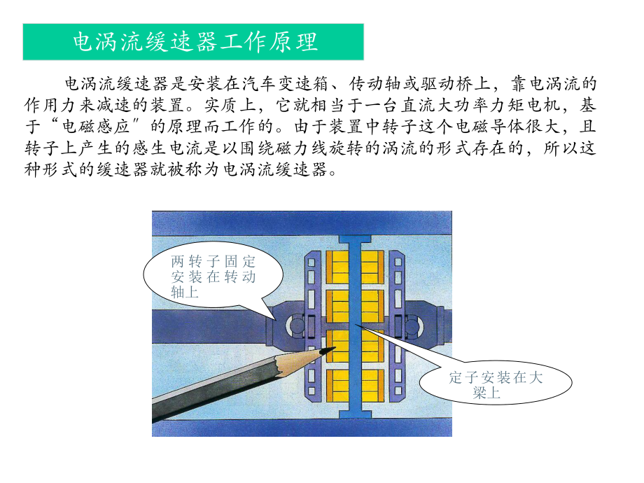 《电涡流缓速器》幻灯片PPT.ppt_第2页