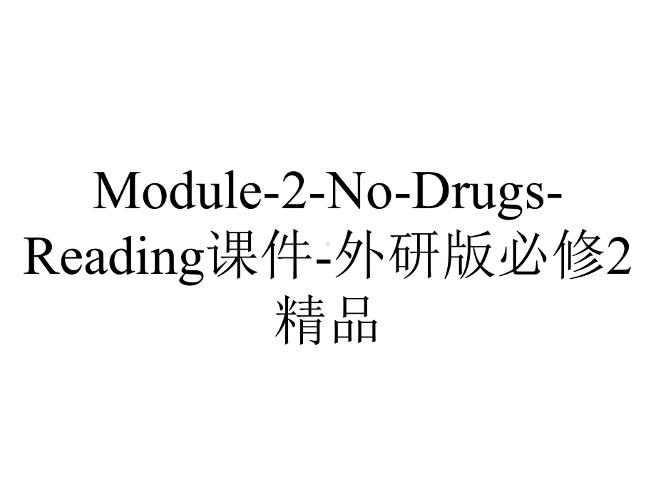 Module-2-No-Drugs-Reading课件-外研版必修2精品.ppt-(课件无音视频)_第1页