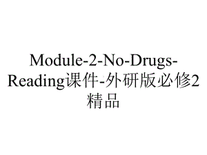 Module-2-No-Drugs-Reading课件-外研版必修2精品.ppt-(课件无音视频)