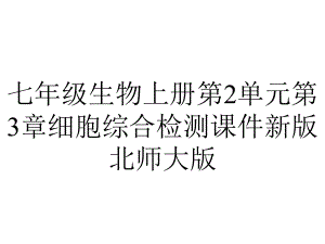 七年级生物上册第2单元第3章细胞综合检测课件新版北师大版.ppt