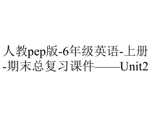 人教pep版6年级英语上册期末总复习课件-Unit2-2.pptx