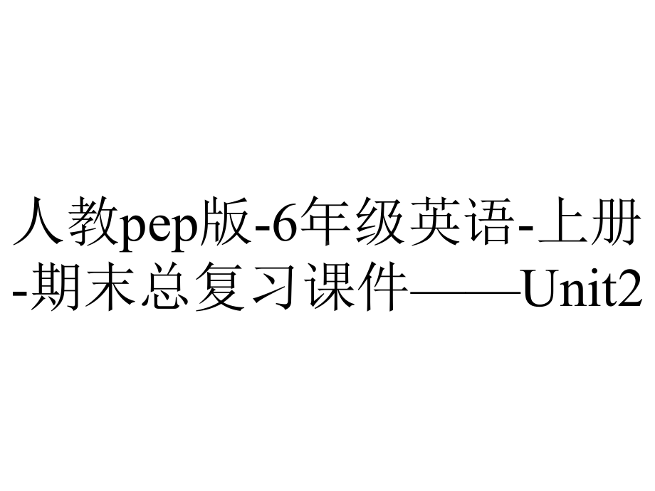 人教pep版6年级英语上册期末总复习课件-Unit2-2.pptx_第1页