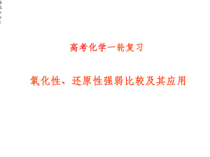 氧化性还原性强弱判断总结课件.ppt