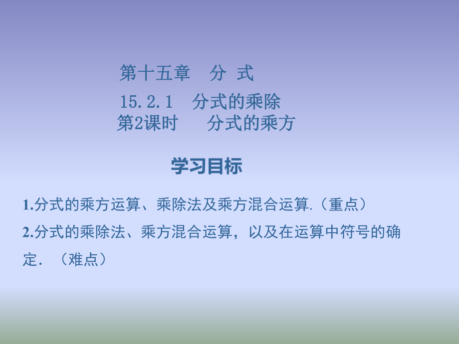 《1521分式的乘除》教学课件2(第二课时).ppt_第1页