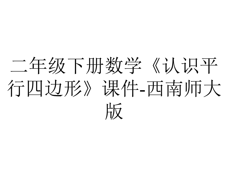 二年级下册数学《认识平行四边形》课件西南师大版-2.pptx_第1页