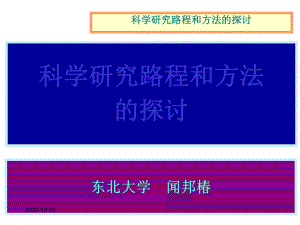 科学研究路径与方法探讨课件.ppt