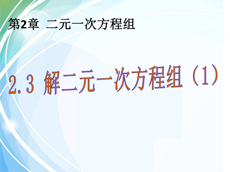 浙教版七年级下23解二元一次方程组课件3(共20张).ppt_第1页