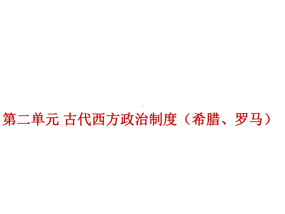 高三历史一轮复习课件古代希腊、罗马的政治制度18.ppt_第1页