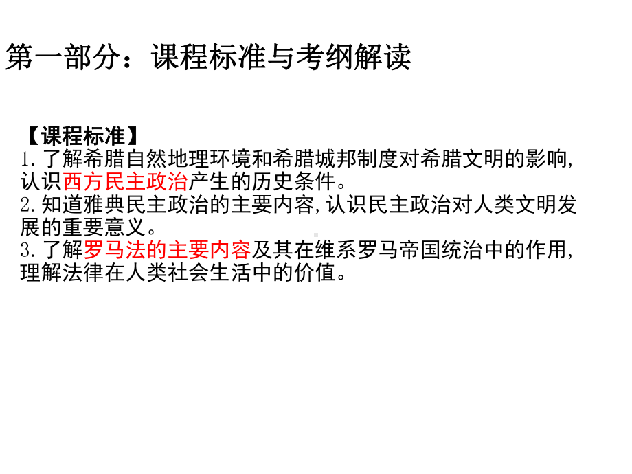 高三历史一轮复习课件古代希腊、罗马的政治制度18.ppt_第2页