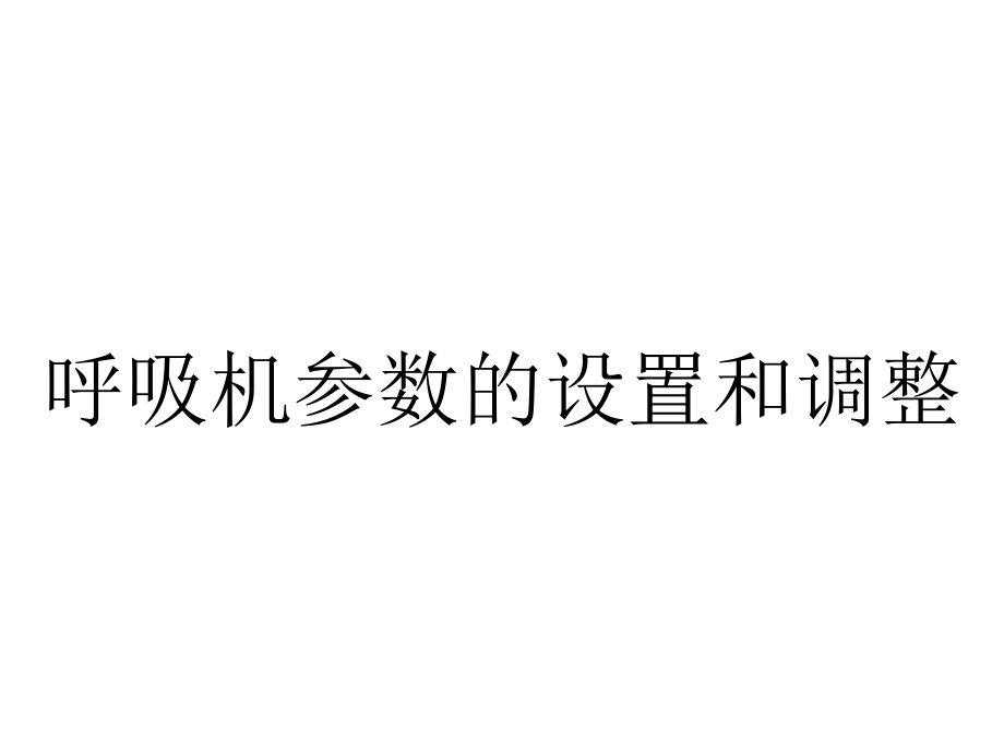 呼吸机参数的设置和调整.ppt_第1页