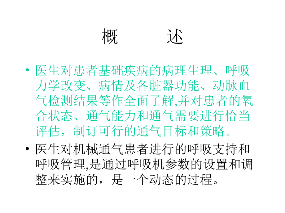 呼吸机参数的设置和调整.ppt_第2页