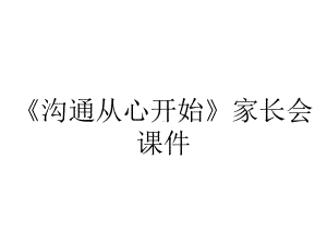 《沟通从心开始》家长会课件.ppt