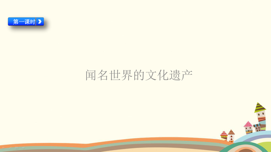 人教部编版道德与法治6年级下册《6探访古代文明》优质课件.pptx_第2页