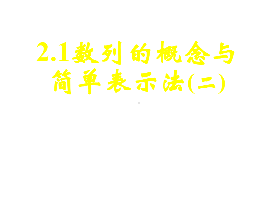 高中数学数列的概念与简单表示法(二)课件.pptx_第1页