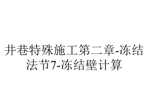 井巷特殊施工第二章冻结法节7冻结壁计算.ppt