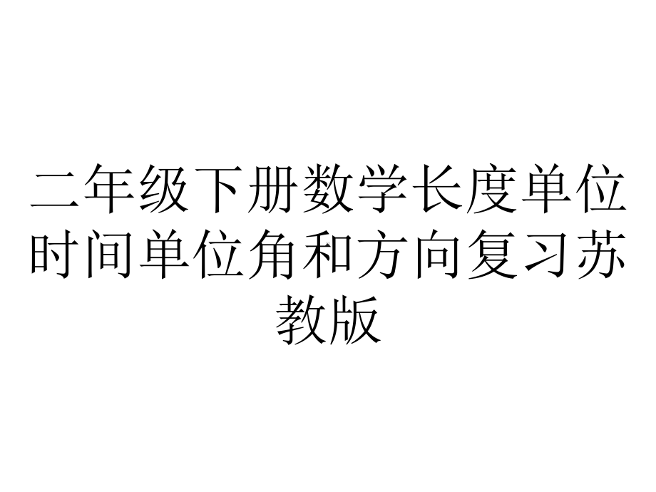 二年级下册数学长度单位时间单位角和方向复习苏教版.ppt_第1页