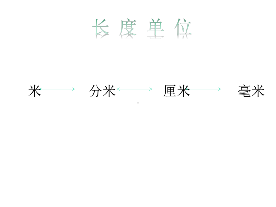 二年级下册数学长度单位时间单位角和方向复习苏教版.ppt_第2页