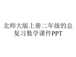 北师大版上册二年级的总复习数学课件PPT.pptx