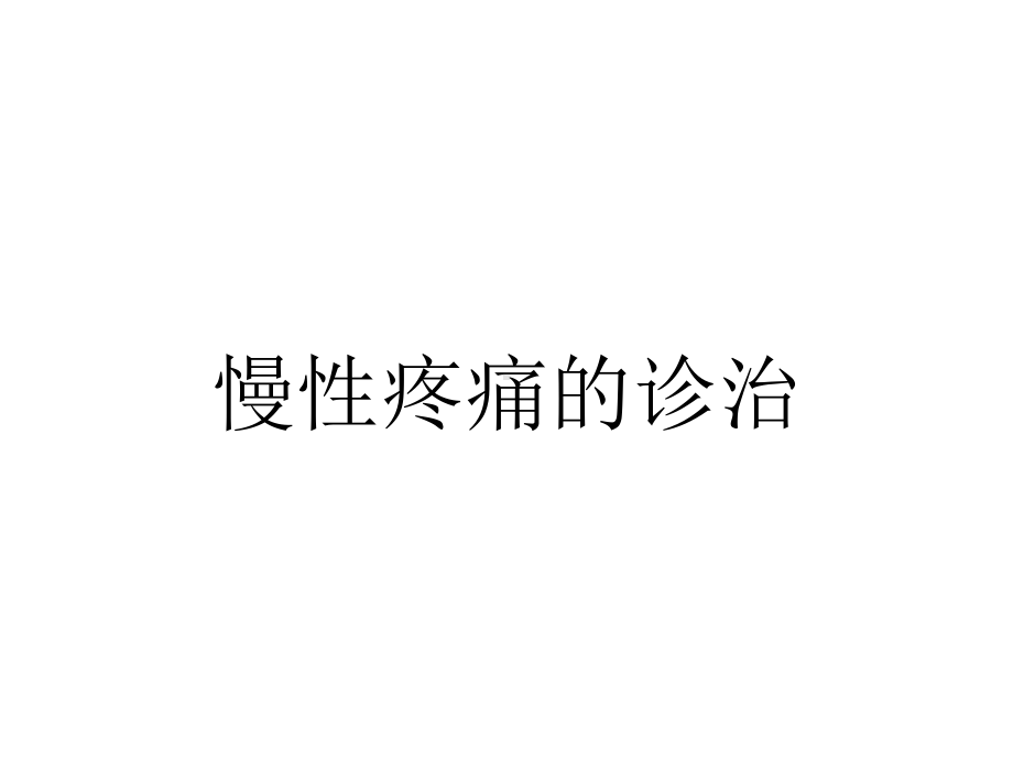 慢性疼痛的诊治.ppt_第1页