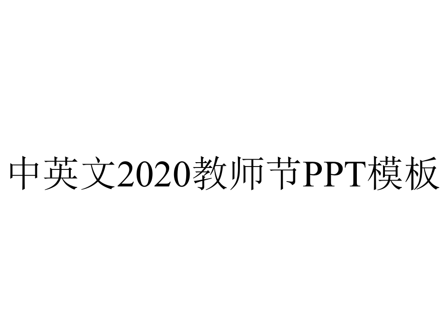 中英文2020教师节模板.pptx_第1页