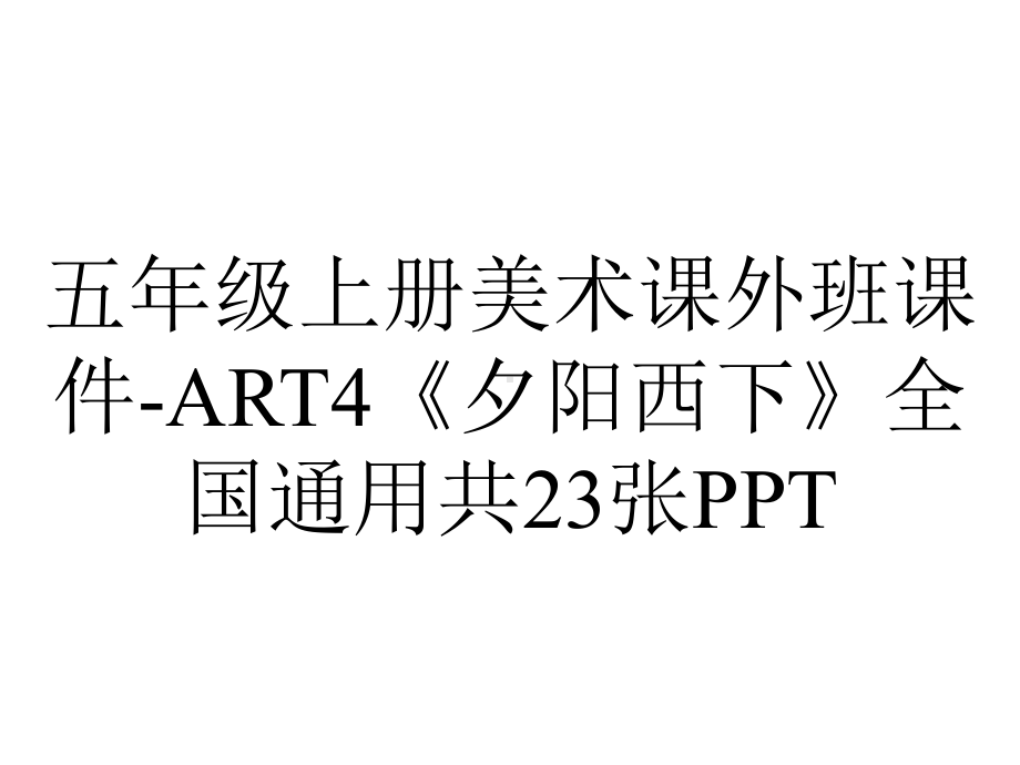 五年级上册美术课外班课件ART4《夕阳西下》全国通用共23张-2.ppt_第1页