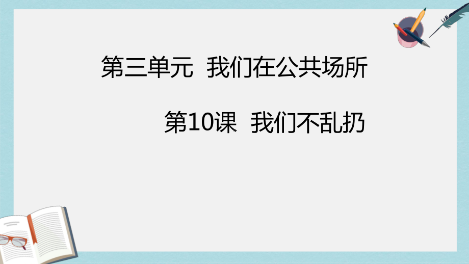 人教版二年级上册道德与法制我们不乱扔人课件(同名1961).ppt_第1页