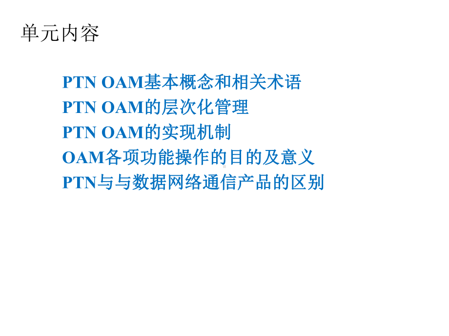 PTN分组传送设备组网与实训课件任务7-PTN关键技术之OAM.ppt_第2页