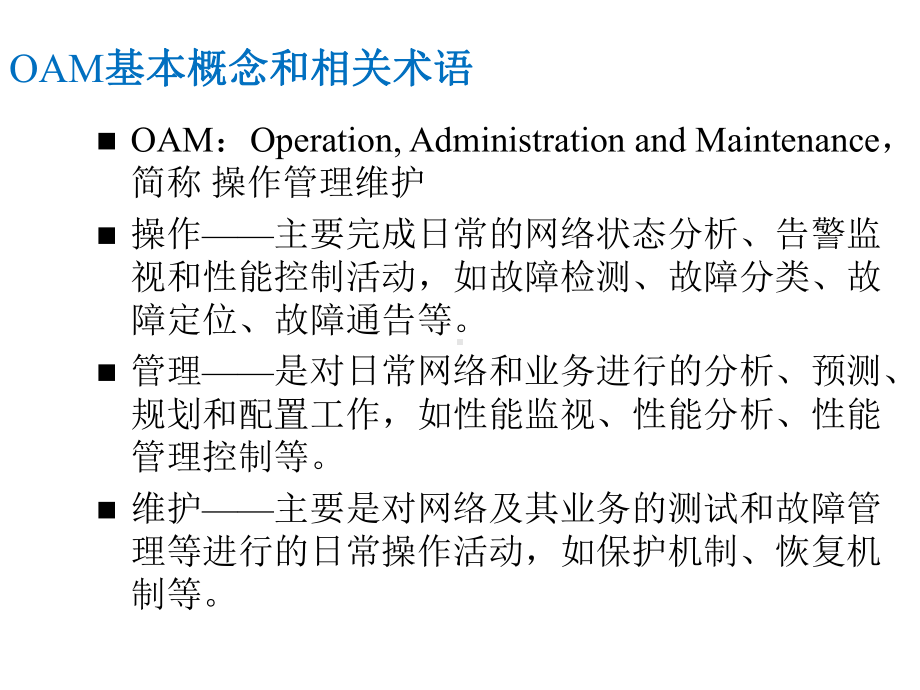 PTN分组传送设备组网与实训课件任务7-PTN关键技术之OAM.ppt_第3页